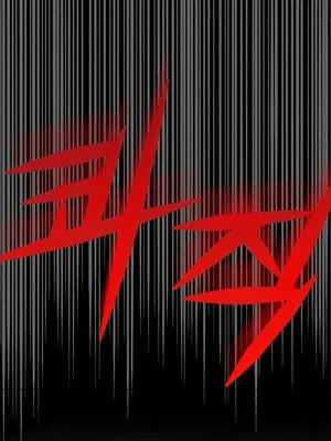 調教宮廷惡女 01-87話[完結]_082107v