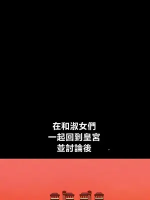 調教宮廷惡女 01-87話[完結]_087104