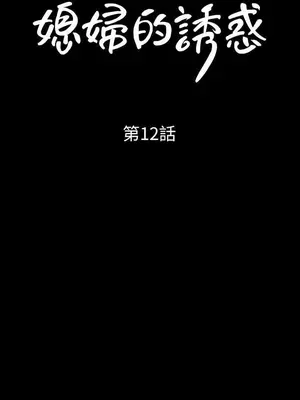 媳婦的誘惑 1-50話[完結]_012002