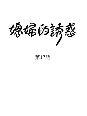 媳婦的誘惑 1-50話[完結]_017002