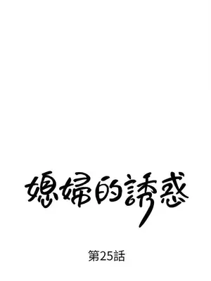 媳婦的誘惑 1-50話[完結]_026002