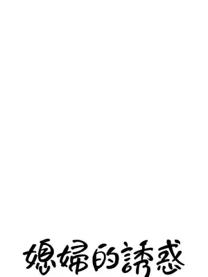 媳婦的誘惑 1-50話[完結]_028002