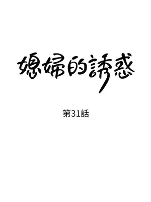 媳婦的誘惑 1-50話[完結]_031002