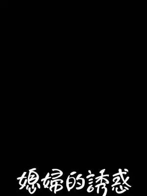 媳婦的誘惑 1-50話[完結]_037002