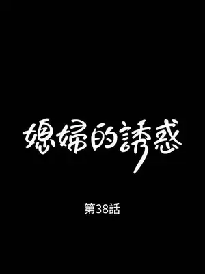 媳婦的誘惑 1-50話[完結]_038002