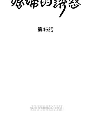 媳婦的誘惑 1-50話[完結]_046002