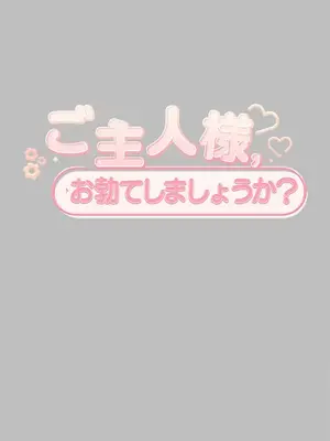 主人，要不要勃起一下呢／主人，來勃起吧？ 1-50話[完結]_001004