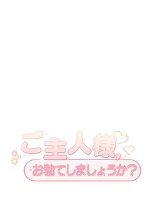 主人，要不要勃起一下呢／主人，來勃起吧？ 1-50話[完結]_002025