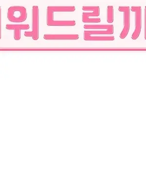 主人，要不要勃起一下呢／主人，來勃起吧？ 1-50話[完結]_006033