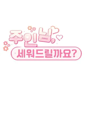 主人，要不要勃起一下呢／主人，來勃起吧？ 1-50話[完結]_010016