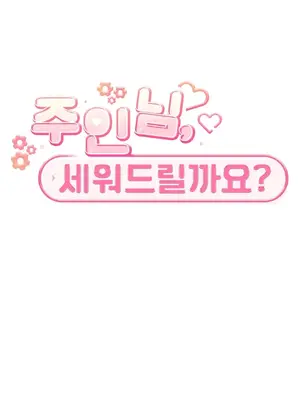 主人，要不要勃起一下呢／主人，來勃起吧？ 1-50話[完結]_016070