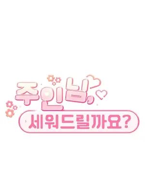 主人，要不要勃起一下呢／主人，來勃起吧？ 1-50話[完結]_017072