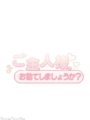 主人，要不要勃起一下呢／主人，來勃起吧？ 1-50話[完結]_019038