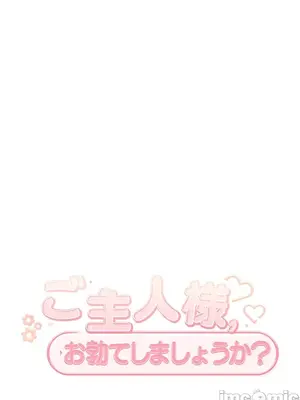 主人，要不要勃起一下呢／主人，來勃起吧？ 1-50話[完結]_021058