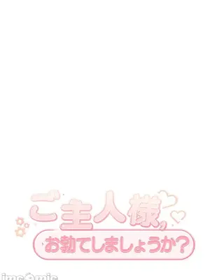 主人，要不要勃起一下呢／主人，來勃起吧？ 1-50話[完結]_024017