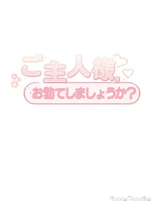 主人，要不要勃起一下呢／主人，來勃起吧？ 1-50話[完結]_030003
