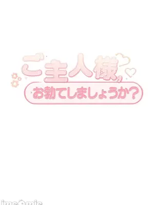主人，要不要勃起一下呢／主人，來勃起吧？ 1-50話[完結]_033044