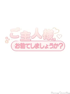 主人，要不要勃起一下呢／主人，來勃起吧？ 1-50話[完結]_039030