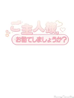 主人，要不要勃起一下呢／主人，來勃起吧？ 1-50話[完結]_041084