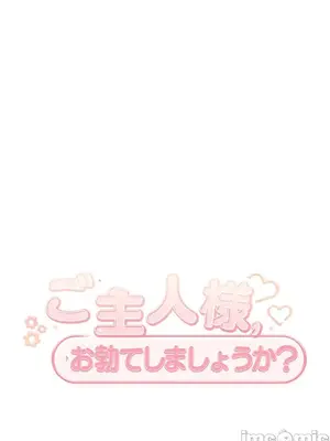 主人，要不要勃起一下呢／主人，來勃起吧？ 1-50話[完結]_042035