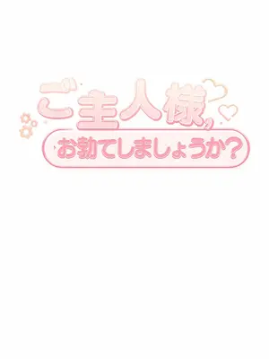 主人，要不要勃起一下呢／主人，來勃起吧？ 1-50話[完結]_046040