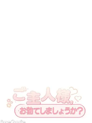 主人，要不要勃起一下呢／主人，來勃起吧？ 1-50話[完結]_050087