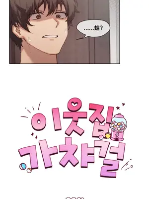 鄰家扭蛋女 1-52話[完結]_004008