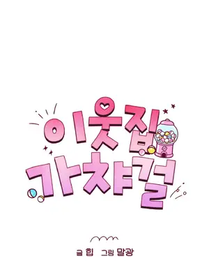 鄰家扭蛋女 1-52話[完結]_006016