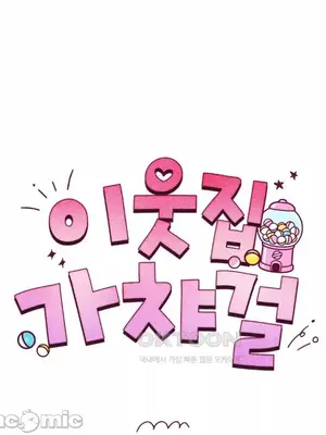 鄰家扭蛋女 1-52話[完結]_019025