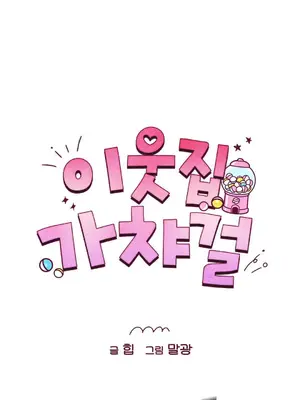 鄰家扭蛋女 1-52話[完結]_025011