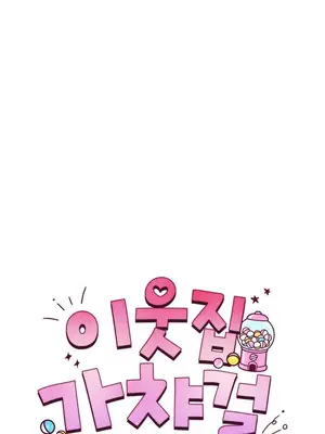 鄰家扭蛋女 1-52話[完結]_030002