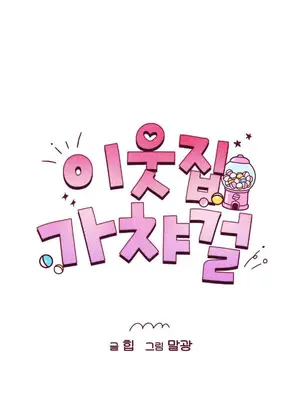 鄰家扭蛋女 1-52話[完結]_038005