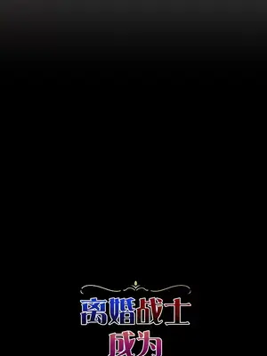 離婚戰士成為大學教授 1-40話[完結]_001005