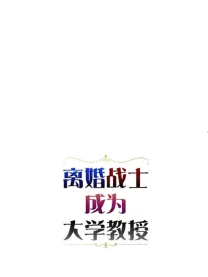 離婚戰士成為大學教授 1-40話[完結]_014007