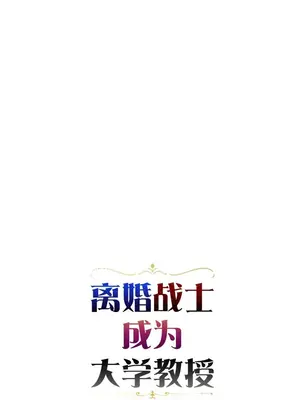 離婚戰士成為大學教授 1-40話[完結]_021004