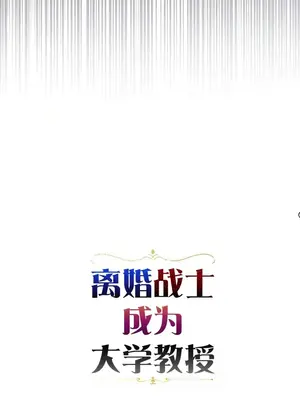 離婚戰士成為大學教授 1-40話[完結]_029002