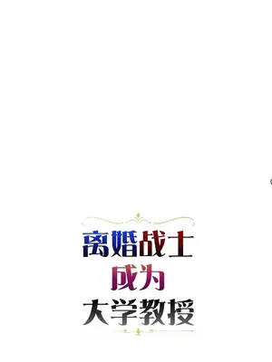 離婚戰士成為大學教授 1-40話[完結]_040005