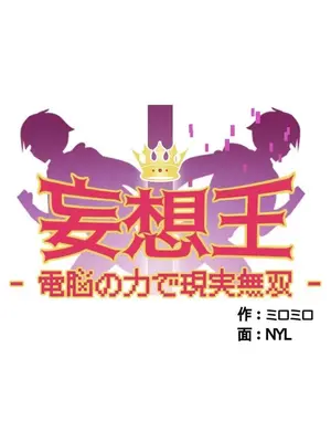 妄想王～用電腦的力量在現實如入無人之境 1-45話[完結]_006005