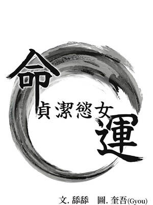 命運：貞潔慾女 62-63話_63_02_pdbt