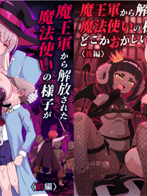 [えむお工房 (よねすけ)]魔王軍から解放された魔法使いの様子がどこかおかしい -前後編-[中国翻訳][疏碼][不咕鸟汉化组] [DL版]