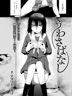 [アズマヤユキコ] うわさばなし