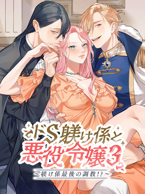 [DARKMOON (南天)] ドS躾け係と悪役令嬢Lesson3 ～躾け係最後の調教⁉～