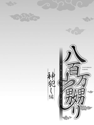 [prhs] 八百万嬲り【FANZA限定】4〜神犯し編【デジタル特装版】_080