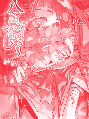 [prhs] 八百万嬲り【FANZA限定】4〜神犯し編【デジタル特装版】_162