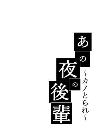 [猫八営業部 (猫サム雷)] あの夜の後輩+続_02