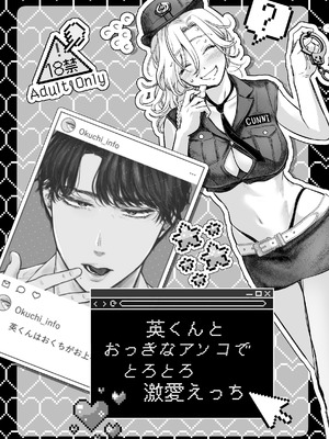 [てんとうむしのサンバ (茸太、七保志天十)] 英くんとおっきなアソコでとろとろ激愛えっち (オリジナル) [DL版]_03