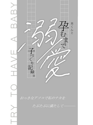 [てんとうむしのサンバ (茸太、七保志天十)] 英くんと孕むまで溺愛子作り記録 (オリジナル) [DL版]_03