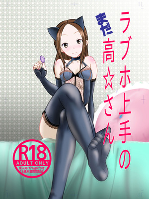 [でjaぶ (計奈恵)] ラブホ上手のまだ高☆さん (からかい上手の高木さん) [DL版]