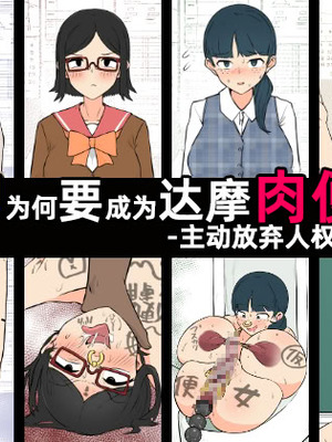 [うなぎカメ屋] YOUは何で達磨肉便器に？-自ら人権放棄する女達-｜YOU为何要成为达摩肉便器？-主动放弃人权的女人们-［苻天王个人汉化］