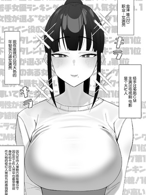 [三崎 (もちおじ)] 人気清楚系女優の裏の顔は超セックス好き!多忙で抑えられた性欲が爆発して巨根マネージャーと楽屋でHしちゃう話 [中国翻訳]_02